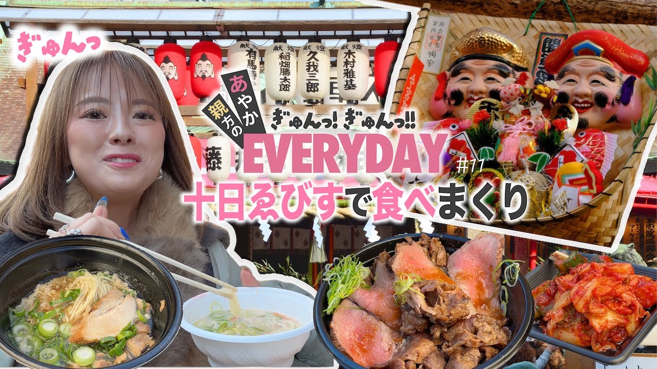 【京都祇園散策】京都ゑびす神社の十日ゑびす大祭で屋台食べ歩きをするぞ！