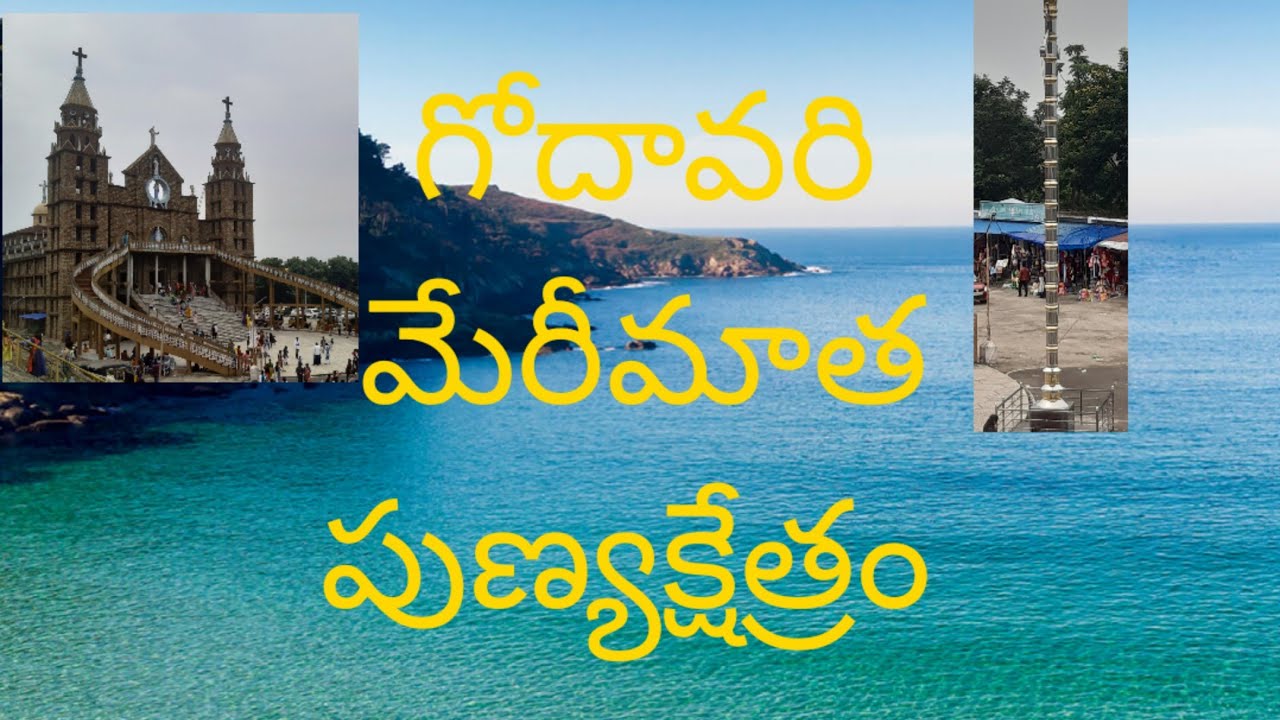 గోదావరీ మేరీమాత పుణ్యక్షేత్రం ఆవే ఆవే మరియ పాట