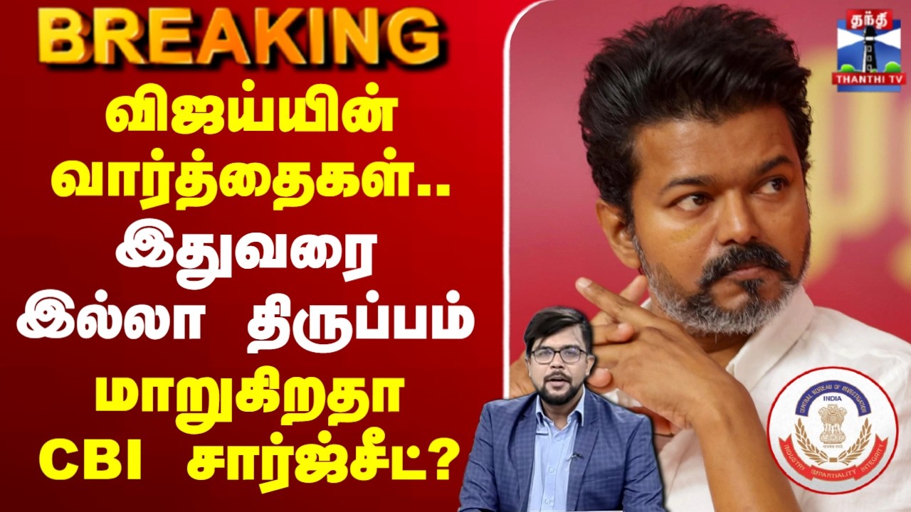 🔴LIVE : TVK Vijay | CBI | விஜய்யின் வார்த்தைகள்.. இதுவரை இல்லா திருப்பம் - மாறுகிறதா CBI சார்ஜ்சீட்?