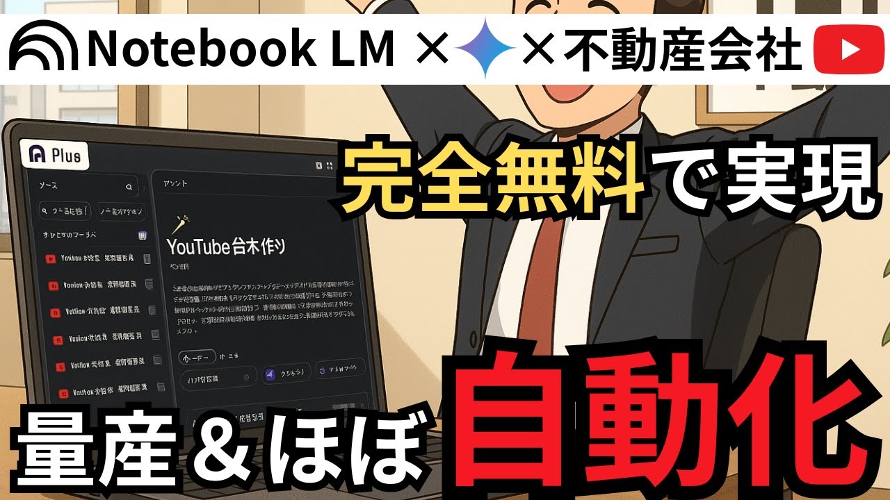 【NotebookLM&times;Gemini】爆速＆ほぼ自動でYouTube台本作成！