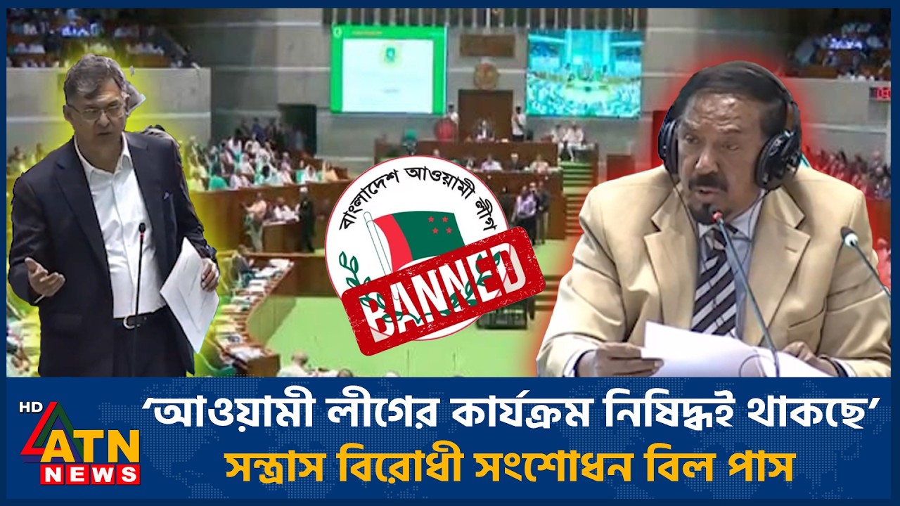&lsquo;আওয়ামী লীগের কার্যক্রম নিষিদ্ধই থাকছে&rsquo;, সন্ত্রাস বিরোধী সংশোধন বিল পাস | Awami League Banned