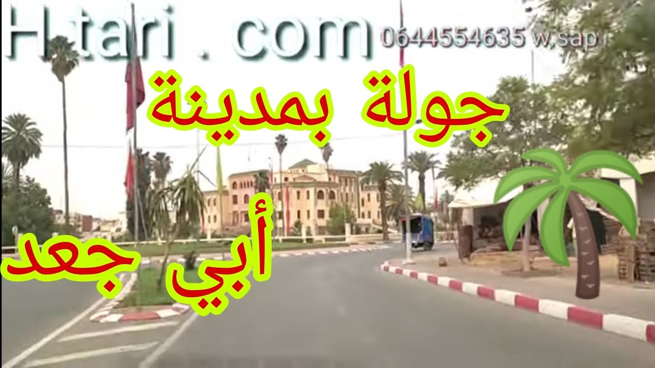 جولة بمدينة أبي جعد ، ضريح بوعبيد الشرقي ، جولة ممتعة بمدينة تتقدم بخطى ثابتة ، 🇲🇦👏❤️💥🇲🇦
