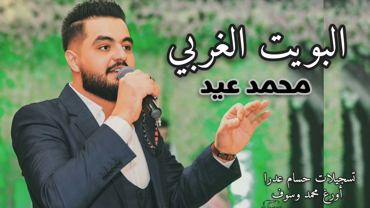 البويت الغربي حفلة 2022 || محمد عيد ||