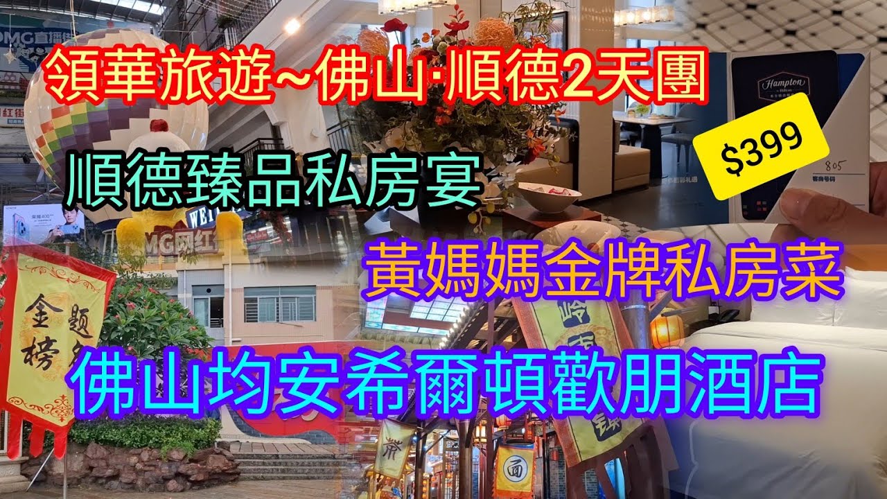 佛山·順德~純玩2天團 | 出發遇上大雨☔️ | 入住~均安希爾頓歡朋酒店 | 順德臻品私房宴 | 黃媽媽金牌私房菜 | OMG網紅街 | 金榜牛乳街 | 深圳K11 | 領華旅遊