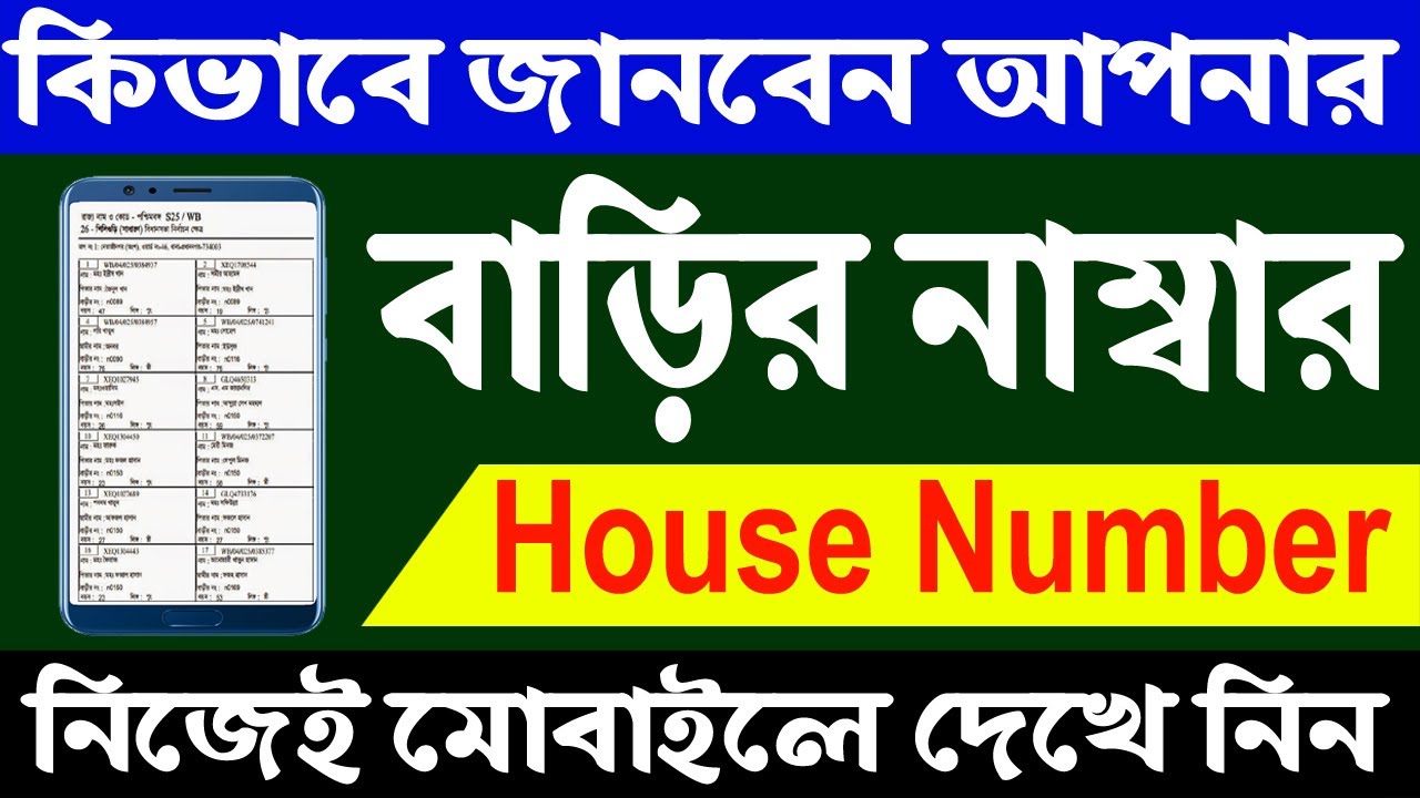 কিভাবে বাড়ির নাম্বার বের করবেন। How to Get House No in West Bengal। House Number । ceowb