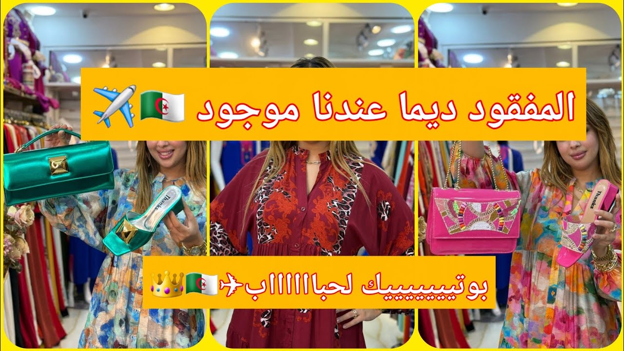 Livraison disponible 58wilaya🚚📦📍La boutique jay fi oran usto trig tram🇩🇿
