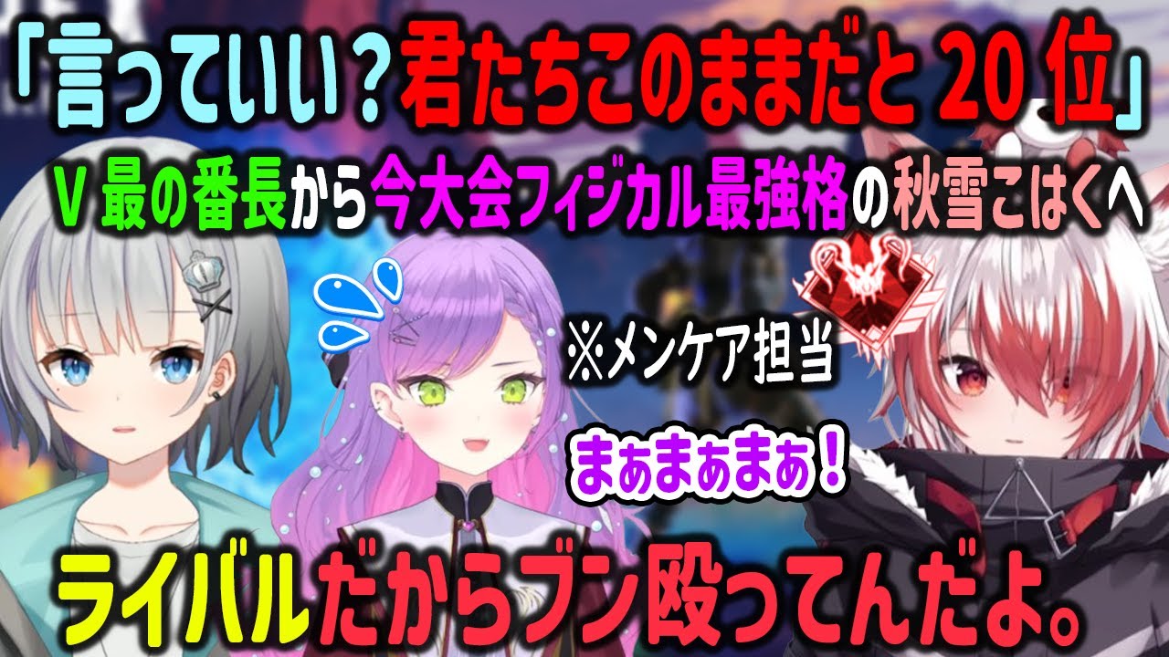V最初出場の秋雪こはくにライバルとして厳しい言葉を掛けるV最の番長パカエルとメンケアするトワ様【
