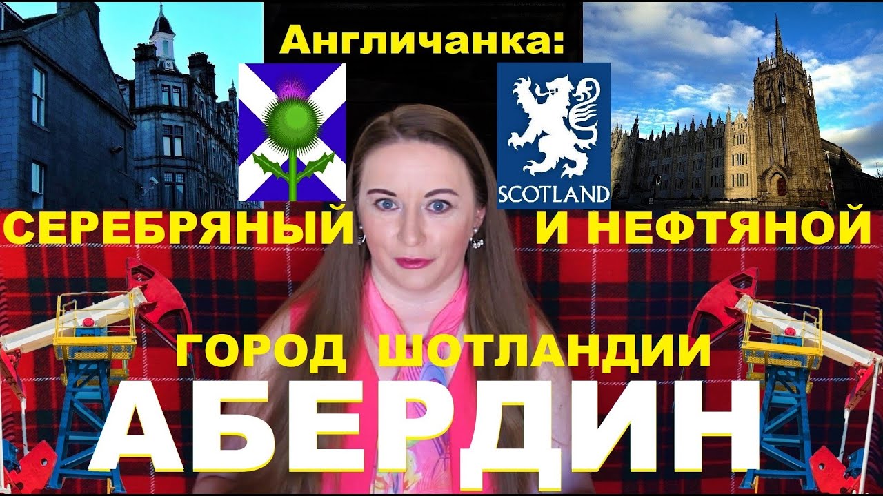 173. ШОТЛАНДИЯ. АБЕРДИН - город из серебра! Нефтяная столица Европы