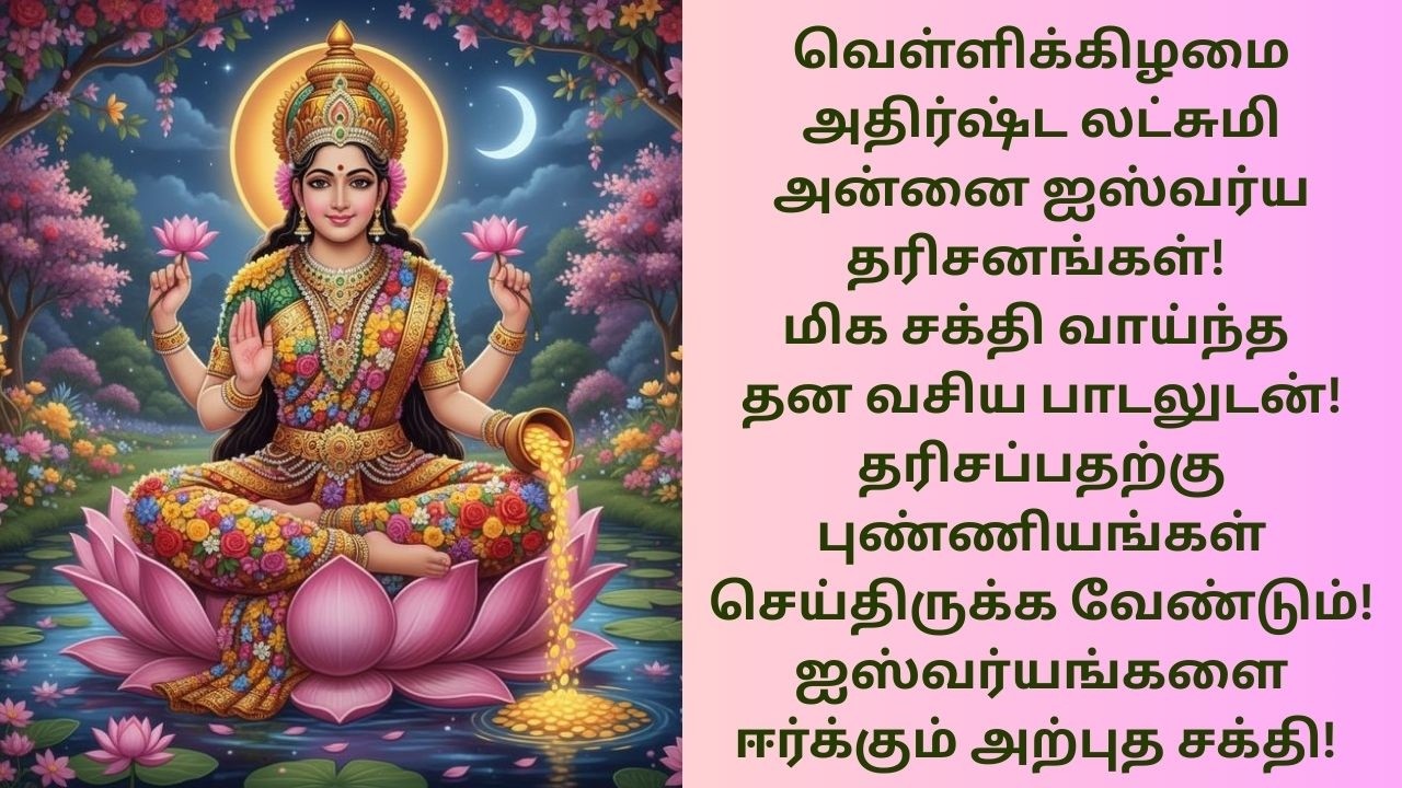 வெள்ளிக்கிழமை அதிர்ஷ்ட லட்சுமி அன்னை ஐஸ்வர்ய தரிசனங்கள்! மிக சக்தி வாய்ந்த தன வசிய பாடலுடன்!