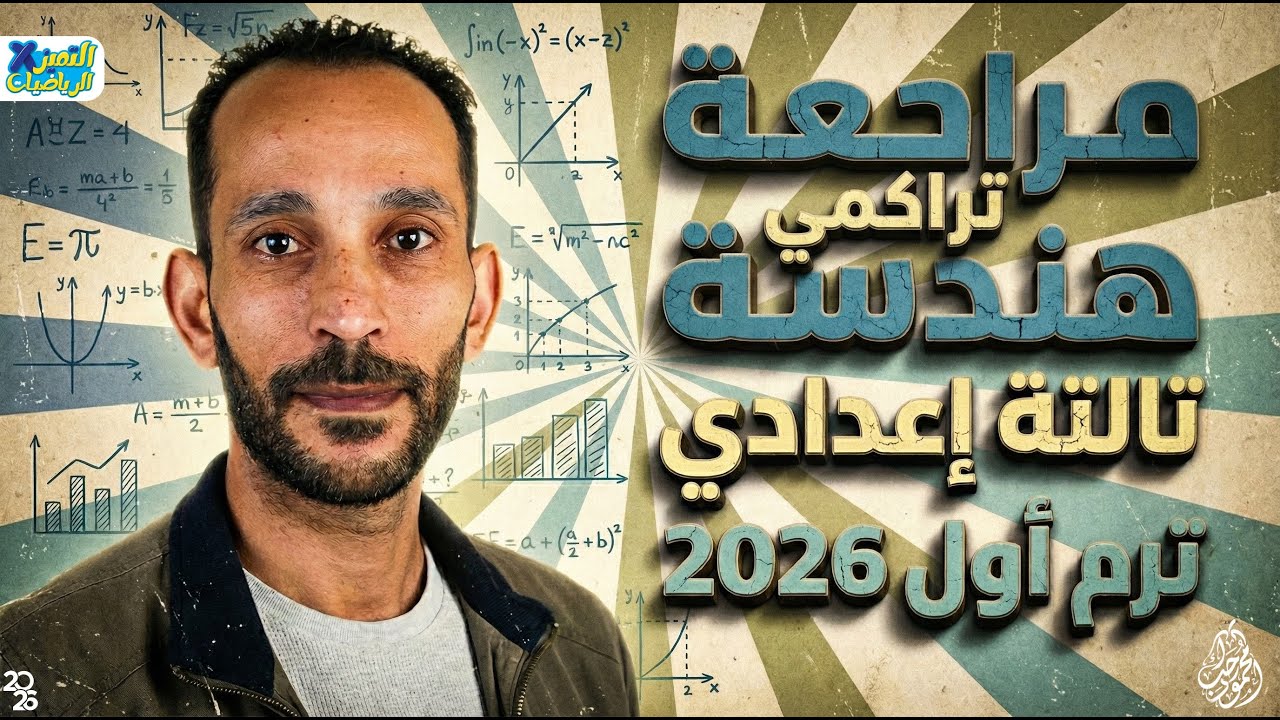 مراجعة تراكمي هندسه | رياضه تالته اعدادي ترم اول 2026 | مستر محمود رجب