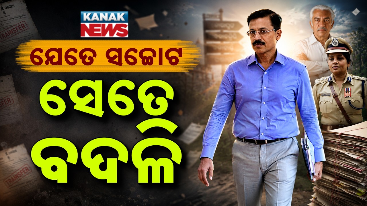 ନିସ୍ବାର୍ଥ ସେବାର ଉପହାର ଟ୍ରାନ୍ସଫର୍ | Special Report On India&rsquo;s Bureaucratic System | Sincere Service