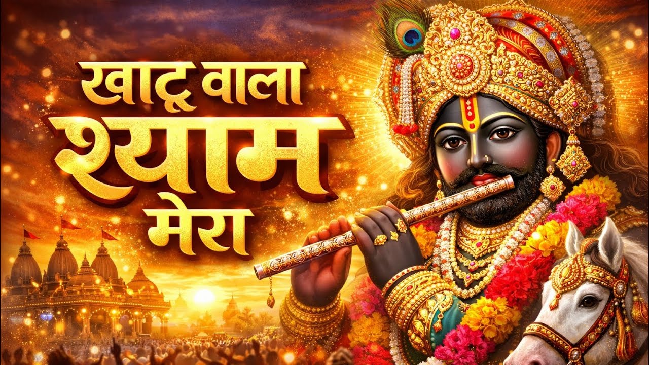 खाटू वाला श्याम मेरा//Khatu wala Shyam// Balaji music