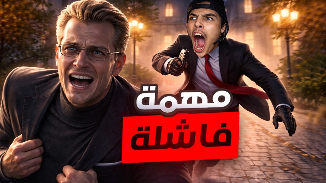 أغبى خطة اغتيال🤣💔 Hitman 3