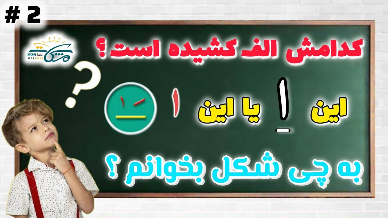 درس الف کشیده ۲ [ آموزش روخوانی و روانخوانی قرآن ] با روحیدالله Quran recitation training