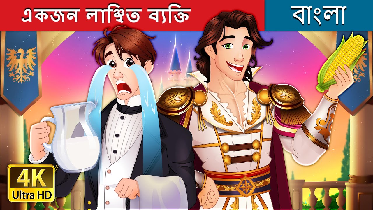 একজন লাঞ্ছিত ব্যক্তি | The Underdog in Bengali | 