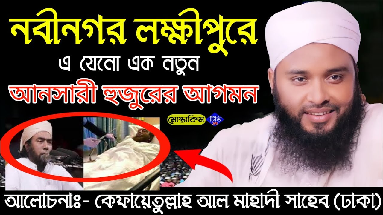 নবীনগর লক্ষীপুরে নতুন আনছারী আগমন, মাওঃ কেফায়েতুল্লাহ আল মাহদী (ঢাকা) #Mostakim Tv24 01910939628