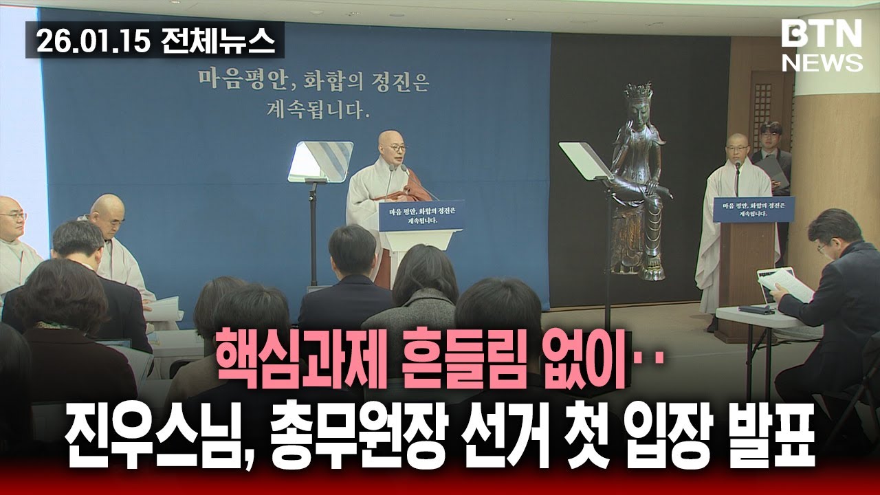 [BTN뉴스] 2026년 01월 15일 전체뉴스
