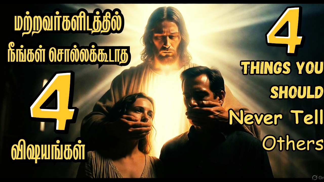 4 Things you Should NEVER TELL Others |Tamil Christian Message #never #tamilchristianmessage
