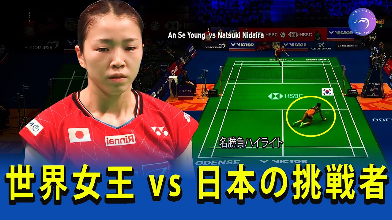 【頂点と挑戦🔥】An Se Young vs Natsuki Nidaira｜世界女王の支配力 vs 日本の意地｜Badminton Highlights