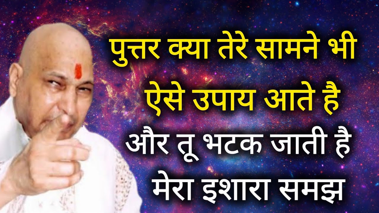 Guruji Satsang I पुत्तर तेरे सामने भी ऐसे उपाय आते है और तू भटक जाती है।