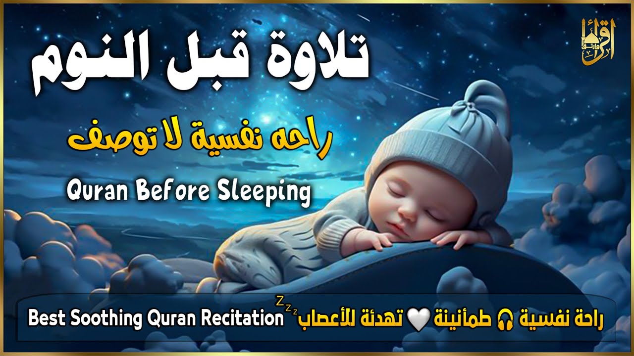 قران كريم بصوت جميل جدا قبل النوم 😌 للمساعدة على النوم والراحة النفسية 🎧 Quran Recitation