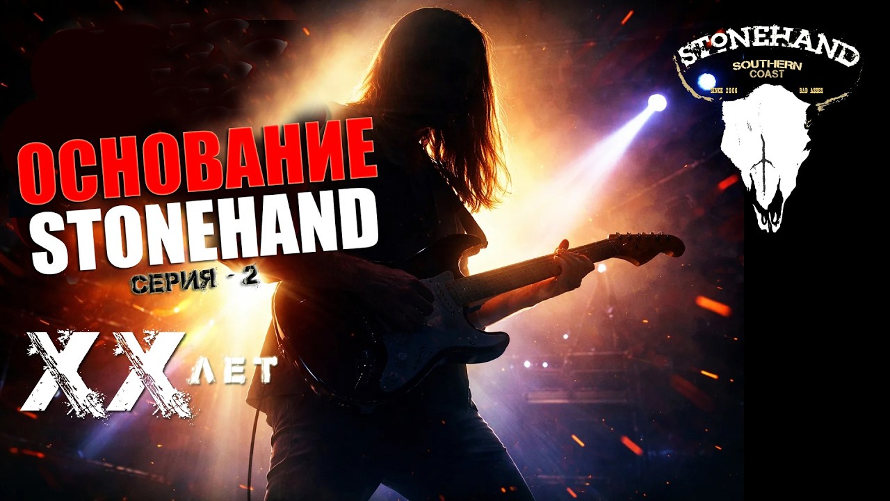 Stonehand - Основание Stonehand (Серия 2)