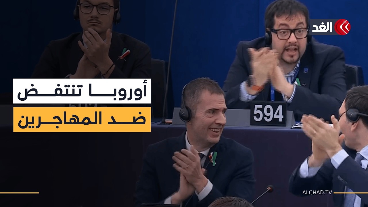 المهاجرون بين القيود والترحيل.. البرلمان الأوروبي يصوت لتشديد إجراءات اللجوء