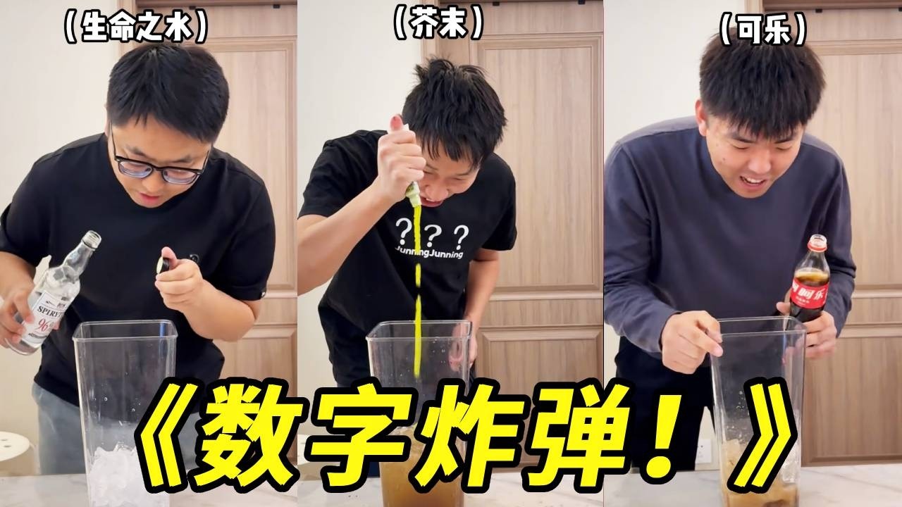《数字炸弹！》这怎么有一种加石油的感觉！芥末可乐青梅精！这一口下去需不需要去医院啊！！