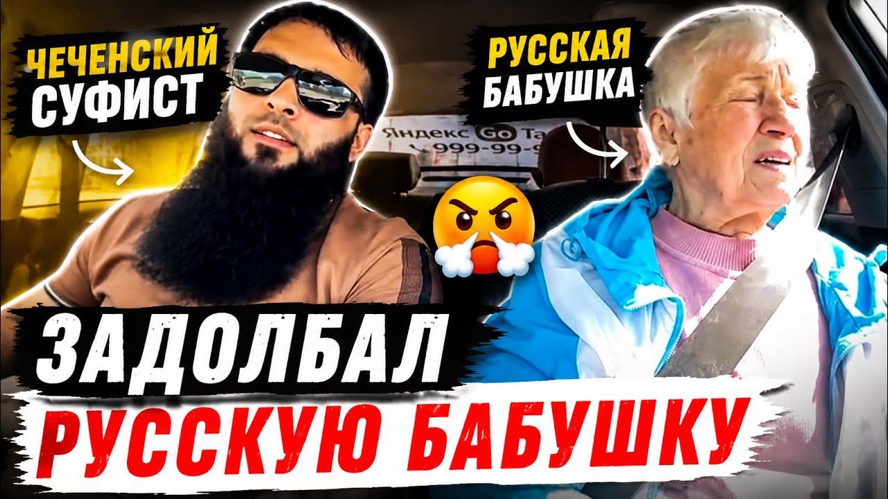 Суфист из Чечни издевается над русской бабушкой 😂