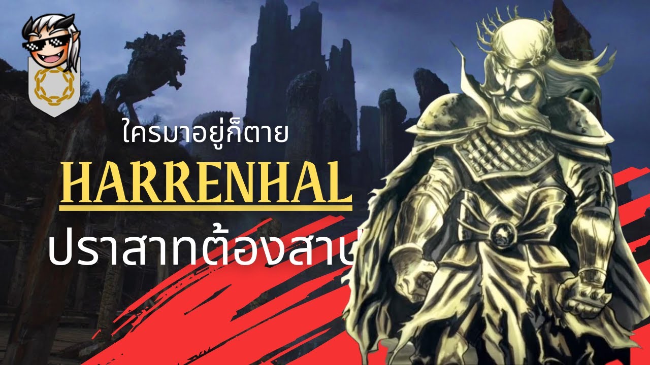 Harrenhal ปราสาทแห่งความซวย ใครอยู่ม้วยแน่นอน 💀 Terrible Tales from Oldtown 💀