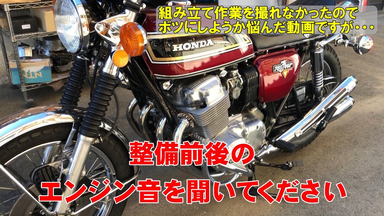 【CB750Four K6】1時間程走ると止まるエンジンを直しました。整備前後のエンジン音を聞いてください！