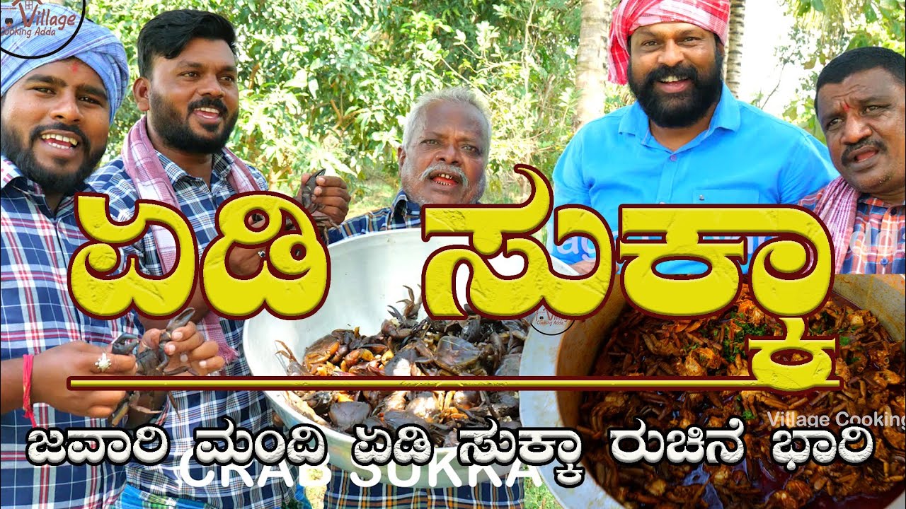 ಏಡಿ ಸುಕ್ಕಾ | ಏಡಿ ಸುಕ್ಕಾ ರುಚಿನೇ ಭಾರಿ | CRAB | Crab Sukka | Crab Gravy | Crab Easy Recipe@villagecookingada​