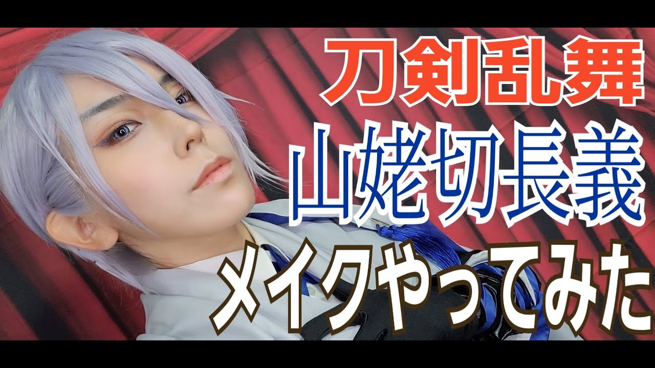 【刀剣乱舞】山姥切長義コスプレメイクやってみた！【所詮千尋】