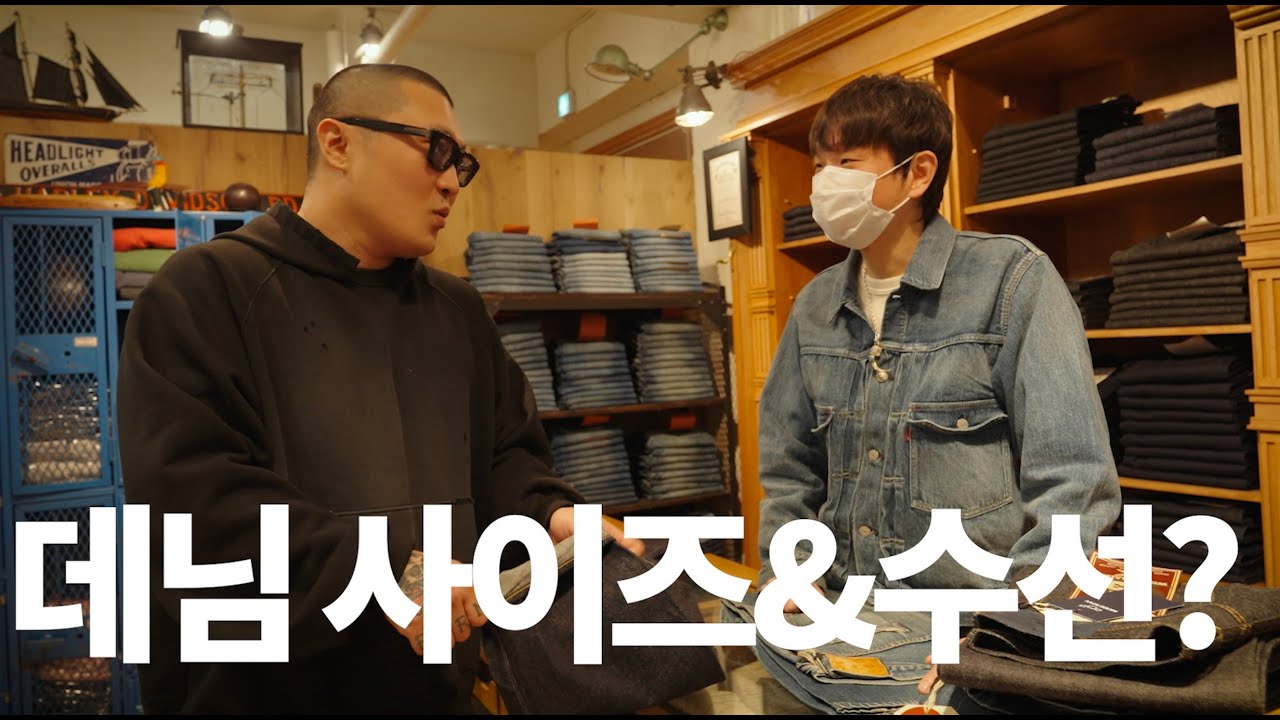 데님 구매 전 필수 체크사항 (모드맨3-2)