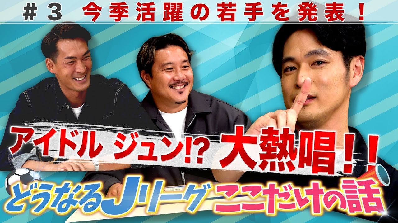 どうなるJリーグ2025！？ここだけの話《今シーズン大活躍！期待の若手は？そして青山が熱唱！》  槙野智章 安田理大 青山隼（SHOW-WA）