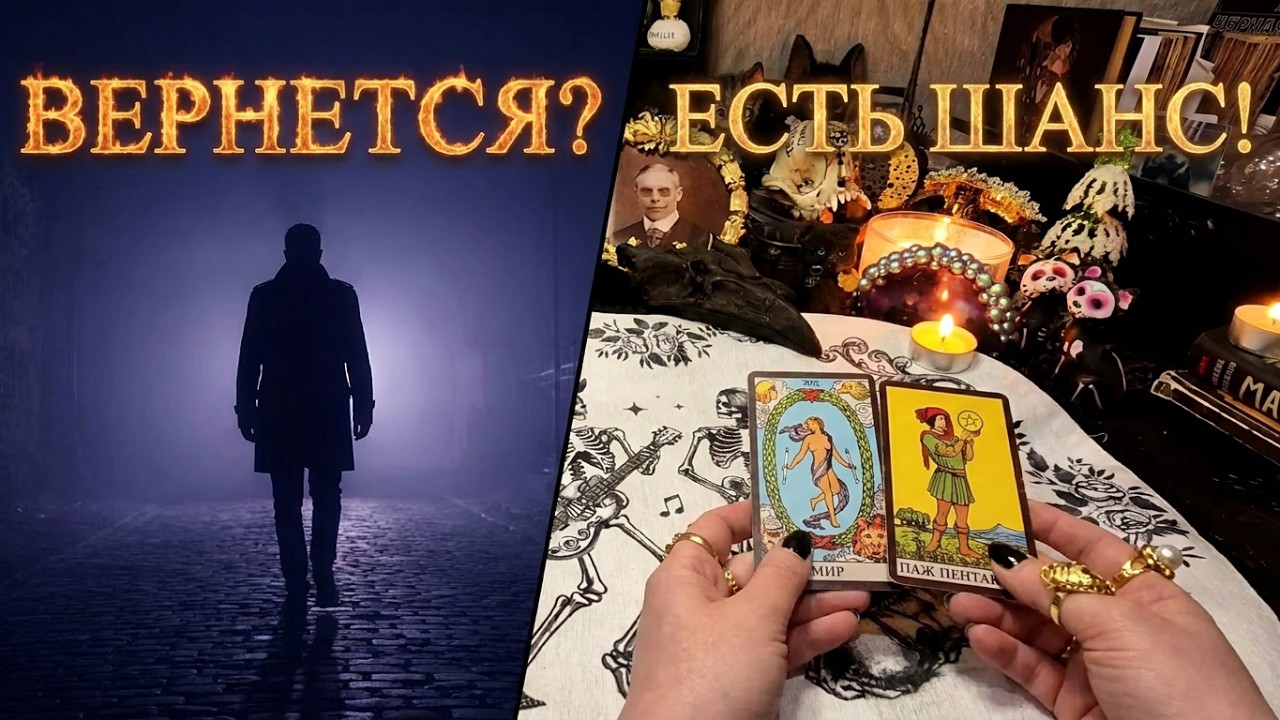 Гадание на картах. ВЕРНЕТСЯ ЛИ БЫВШИЙ? 