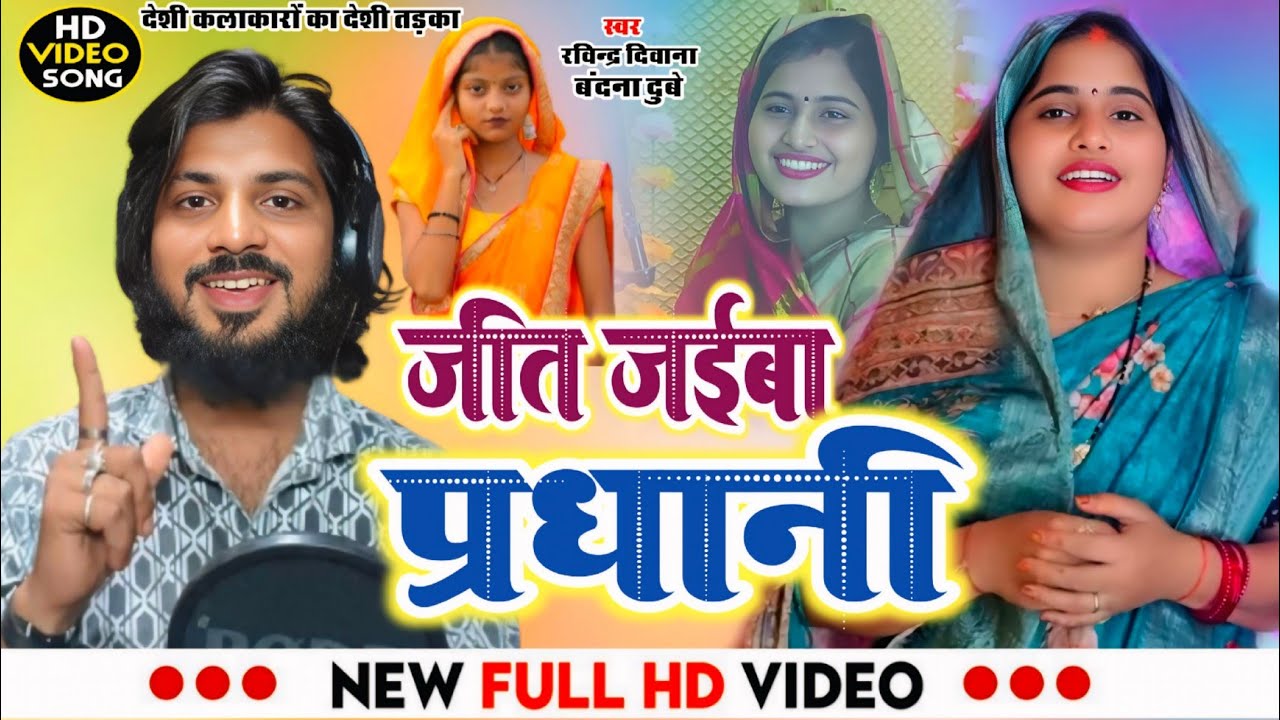 Video | जीत जईबा प्रधानी | Ravindra Deewana & Bandana Dubey | इस चुनाव का सुपर ही ज़ुवाद #bhojpuri 