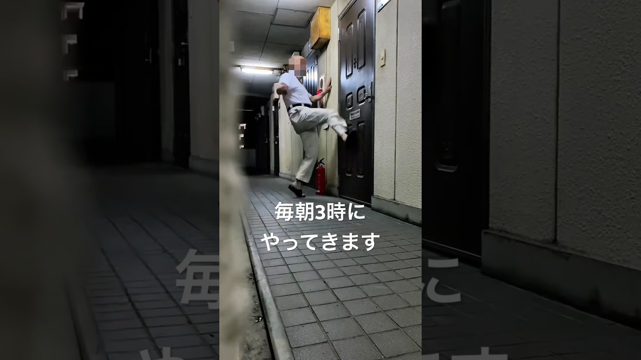 近隣のおじいさんの執拗な嫌がらせ＃迷惑行為