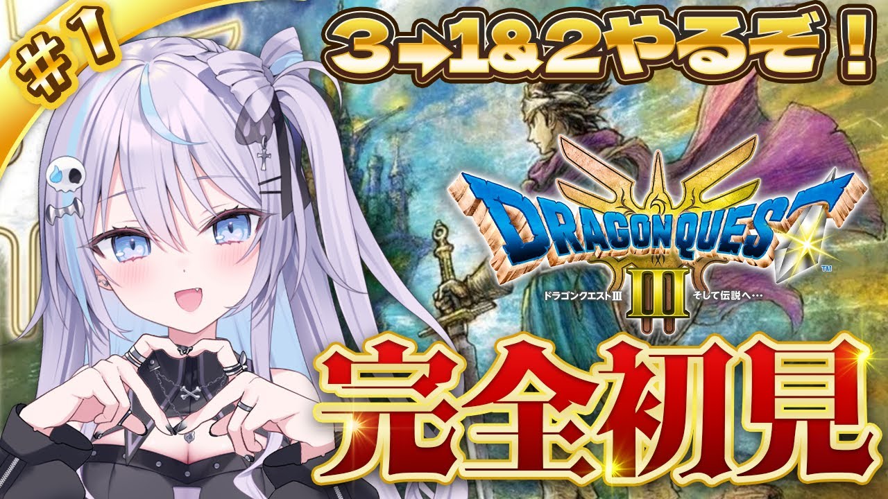 【 HD-2D版ドラクエ3リメイク 】完全初見┊はじめてのドラゴンクエスト３やるど！※ネタバレあり【 Vlash / 