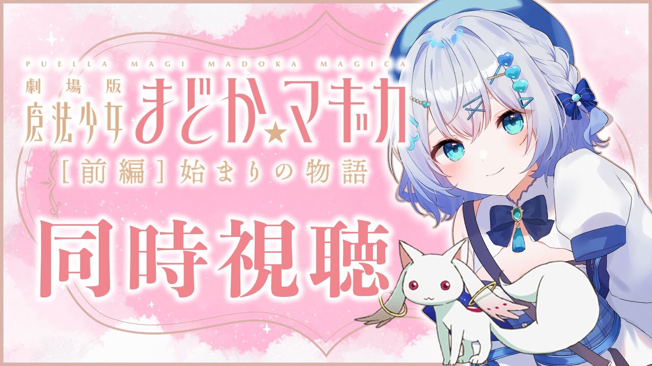 【同時視聴】劇場版「魔法少女まどか☆マギカ [前編] 始まりの物語」アニメリアクション【水月りうむ/VTuber】