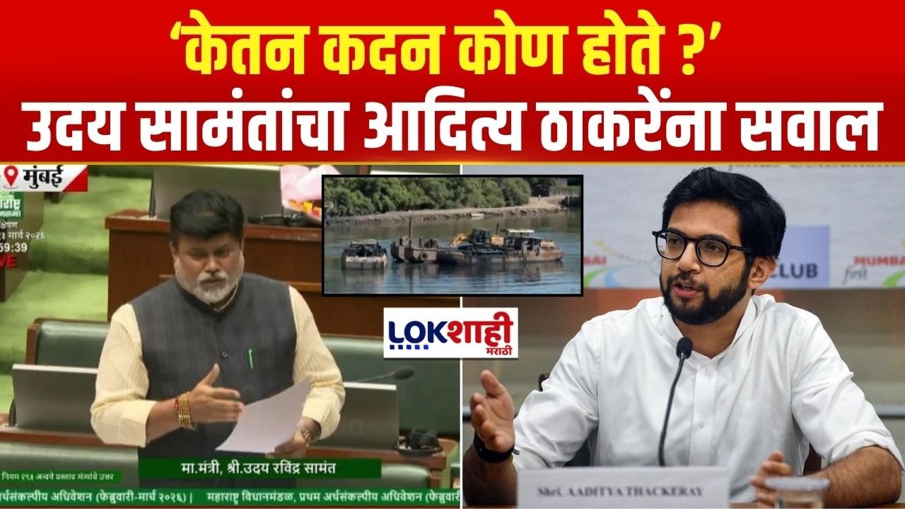 Uday Samant on Aaditya Thackeray | केतन कदन कोण होते ? उदय सामंत यांचा आदित्य ठाकरेंना सवाल