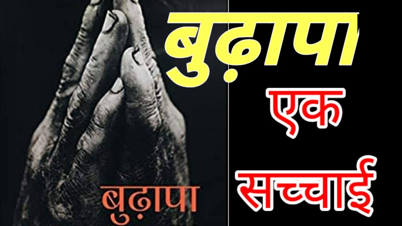 Budhapa ek sachayi hai|| Motivational quotes in Hindi ||