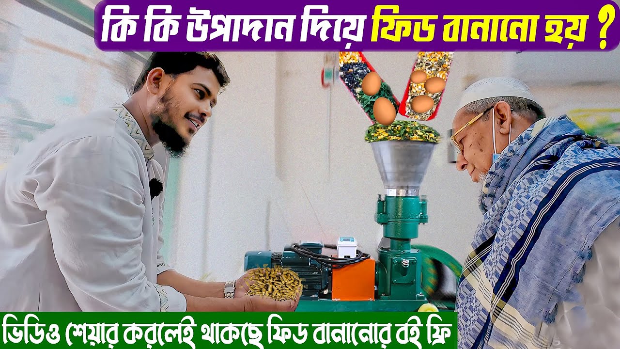 হাঁস, মুরগি, গরু, ছাগলের ফিড কিভাবে বানাবেন? ফিড বানানোর বই || Source Of Agro