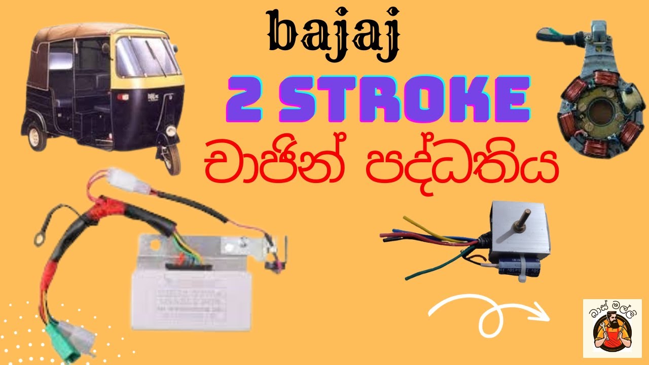 Bajaj two stroke චාජින් පද්ධතිය