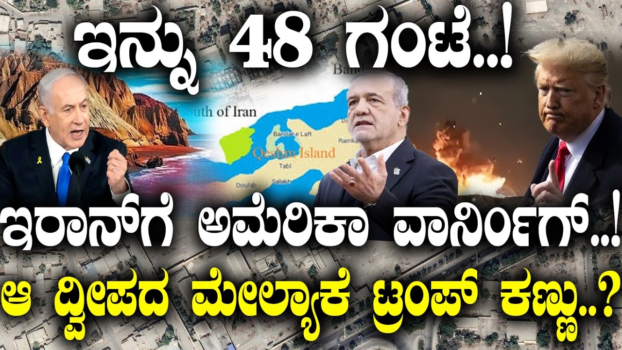 ಇನ್ನು 48 ಗಂಟೆ..! ಇರಾನ್​​​ಗೆ ಅಮೆರಿಕಾ ವಾರ್ನಿಂಗ್..! | US-Israel Warn Iran | | Eye On Island |