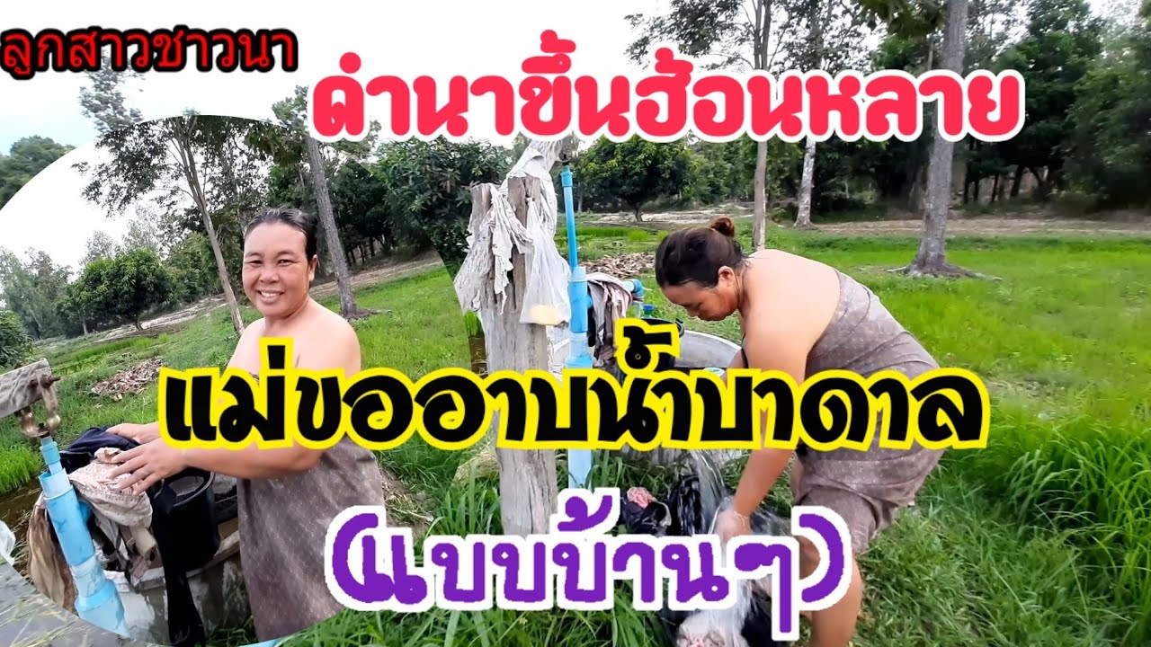 ดำนาขึ้นแล้วฮ้อนหลายแม่ขออาบน้ำบาดาลแบบโบราณแบบบ้านๆจ้าน้ำเย็นดี