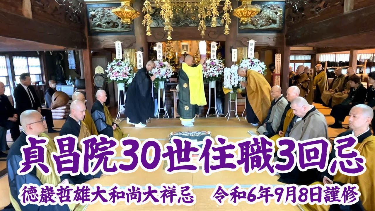 貞昌院30世住職大祥忌（三回忌）#曹洞宗 #先住忌 #法要