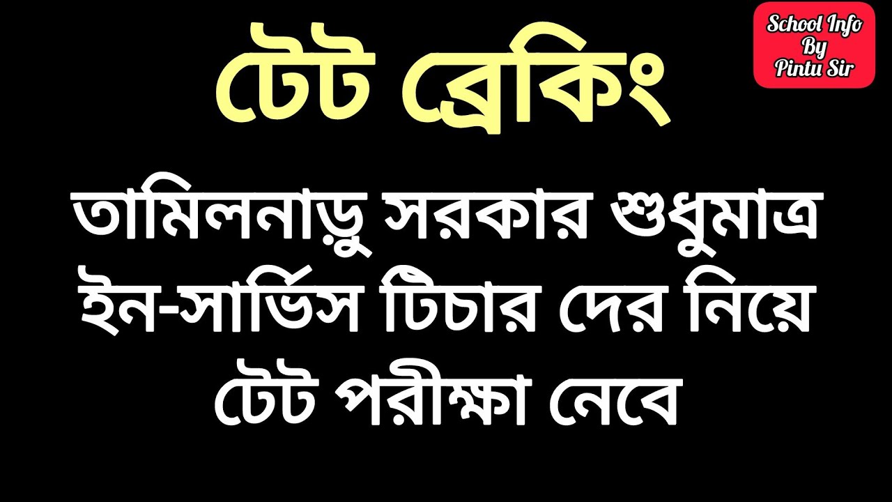 টেট ব্রেকিং:তামিলনাড়ু শুধুমাত্র ইন-সার্ভিস টিচার দের নিয়ে টেট পরীক্ষা নেবে✅😱বিজ্ঞপ্তি দেখুন🎯 #tet 