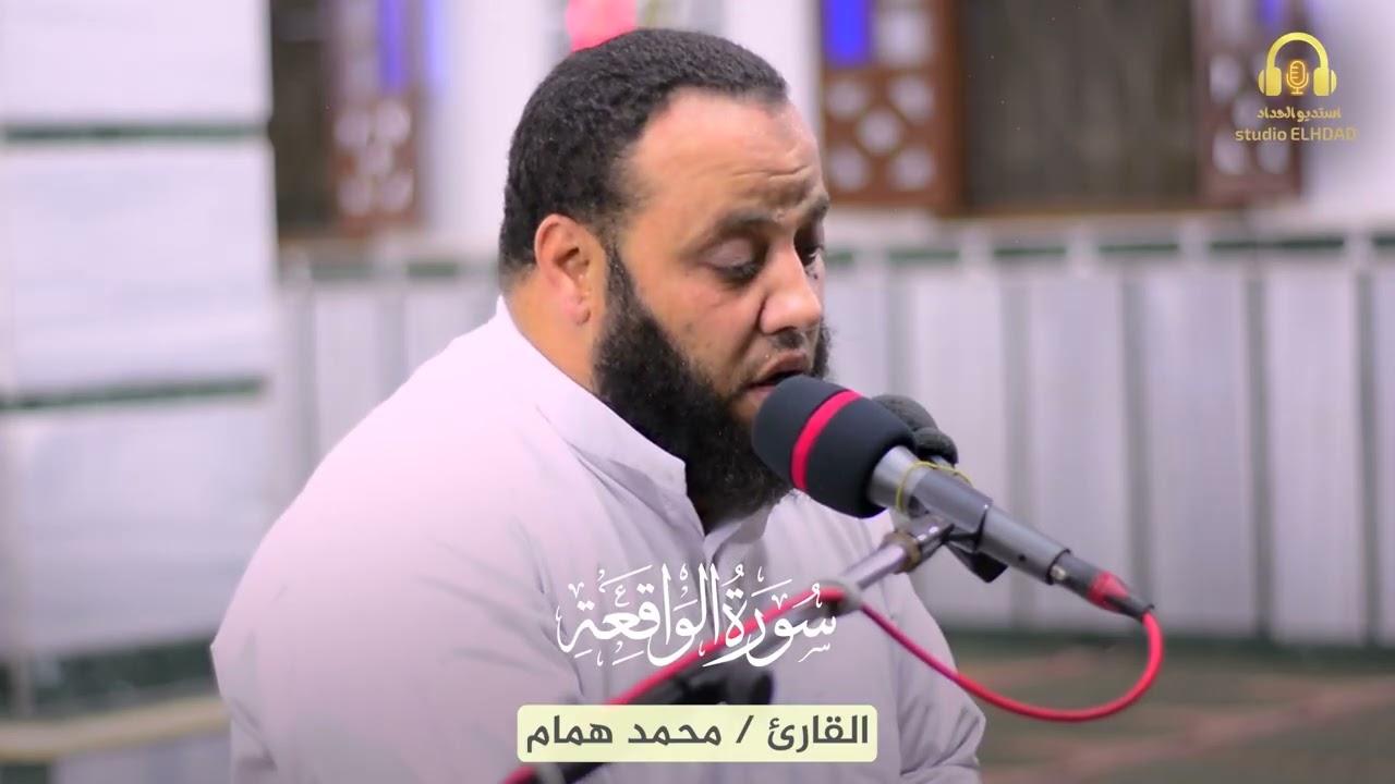 وصف أحوال أهل النار والجنة.. تلاوة خاشعة من سورة الواقعة - الشيخ محمد همام