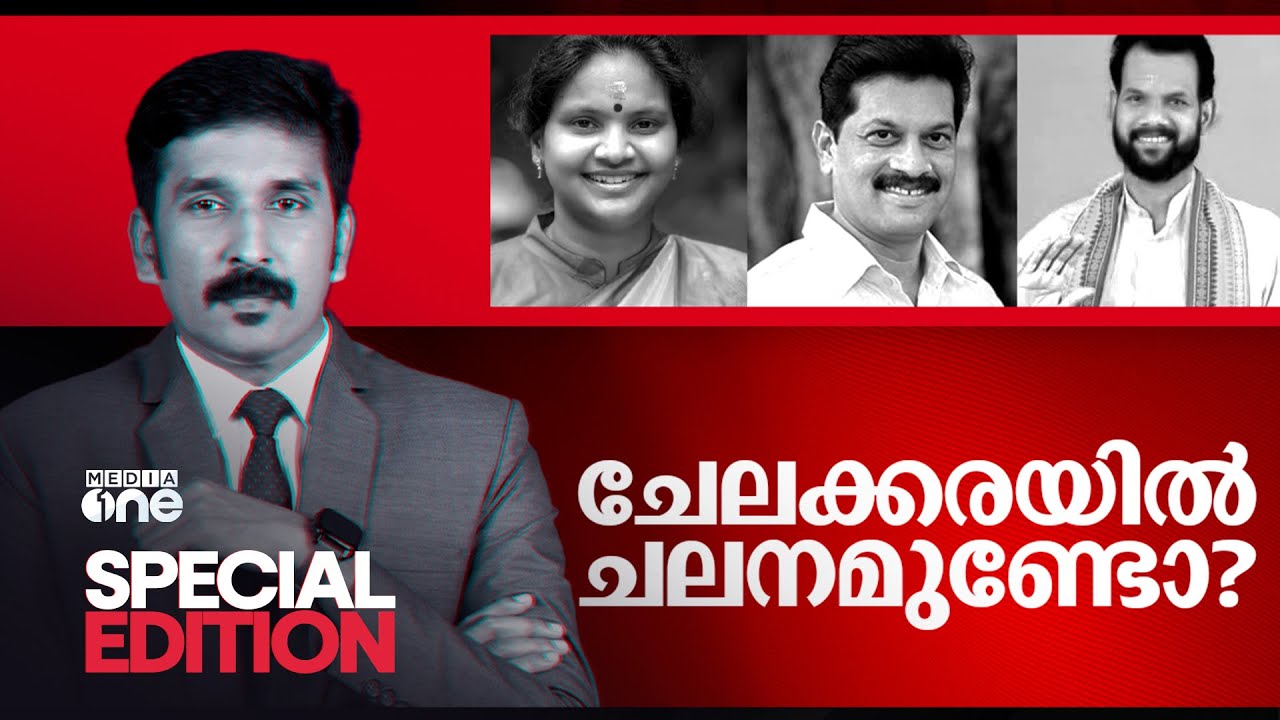 ചേലക്കരയിൽ ചലനമുണ്ടോ? | Special Edition | Nishad Rawther | Chelakkara byelection